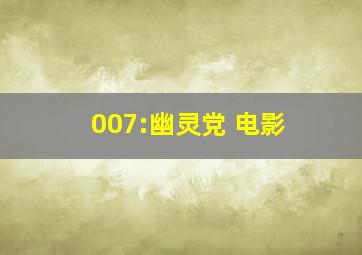 007:幽灵党 电影